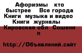 «Афоризмы - кто быстрее» - Все города Книги, музыка и видео » Книги, журналы   . Кировская обл.,Сошени п.